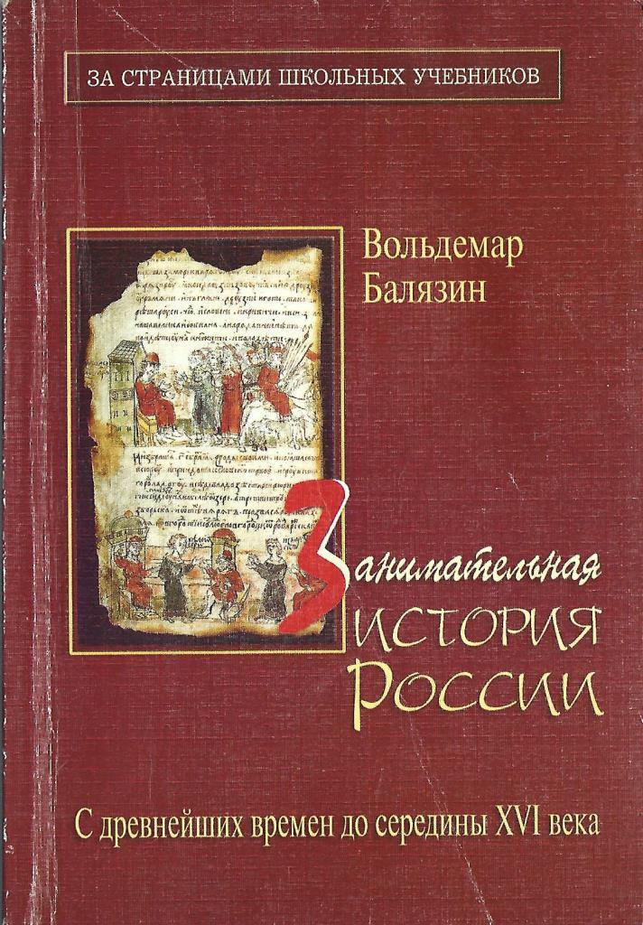Занимательная история России. Книга первая - купить по выгодной цене ...