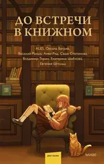 До встречи в книжном