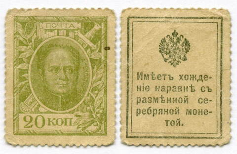 Деньги-марки 20 копеек 1915 год. 1-ый выпуск. F-VF