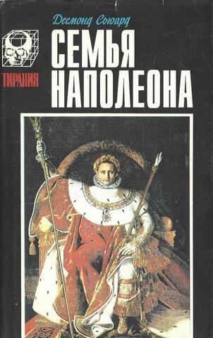 Семья Наполеона