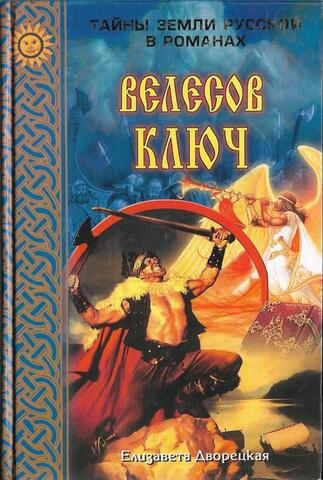 Велесов ключ