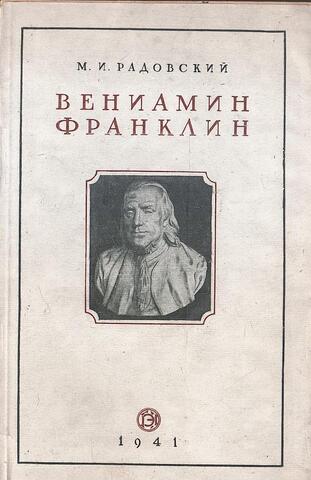 Вениамин Франклин