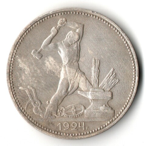 50 копеек 1924 года. ПЛ . полтинник CCСР VF