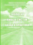 Экология живых систем: наука и практика. Сборник материалов IV творческой конференции