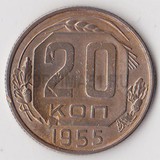 P0756, 1955, СССР, 20 копеек