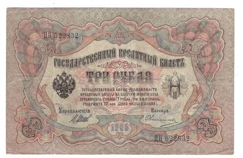 3 рубля 1905 года ЦЦ 022832 (управляющий Шипов/кассир Овчинников) VG-F