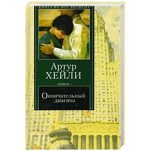 Диагноз хейли. Артур Хейли окончательныйжиагноз. Хейли окончательный диагноз. Книга окончательный диагноз Артур Хейли. Окончательный диагноз книга.