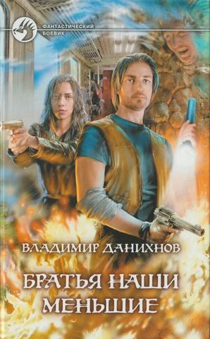 Братья наши меньшие