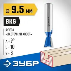 ЗУБР 9.5 x 10 мм, угол 9°, фреза пазовая фасонная ?Ласточкин Хвост?,Профессионал(28748-9.5)