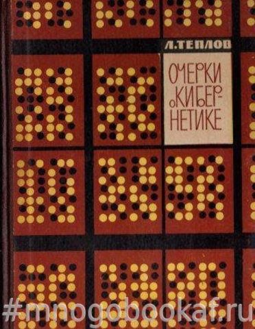 Очерки о кибернетике