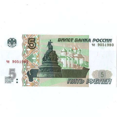 5 рублей 1997 г. год рождения или год свадьбы 1980 г. Пресс
