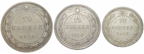 10, 15, 20 копеек 1923 (VF)