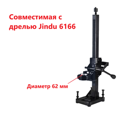 Станина для дрели алмазного сверления 62 (совм. с Jindu Z1Z 6166)
