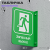 Табличка 