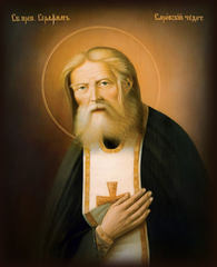Серафим Саровский