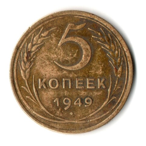 5 копеек 1949 год СССР. VF