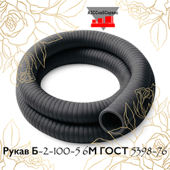 Рукав Б-2-100-5 6М ГОСТ 5398-76