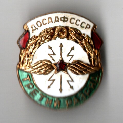 Знак За активную работу ДОСААФ СССР третий разряд (закрутка) латунь ММД