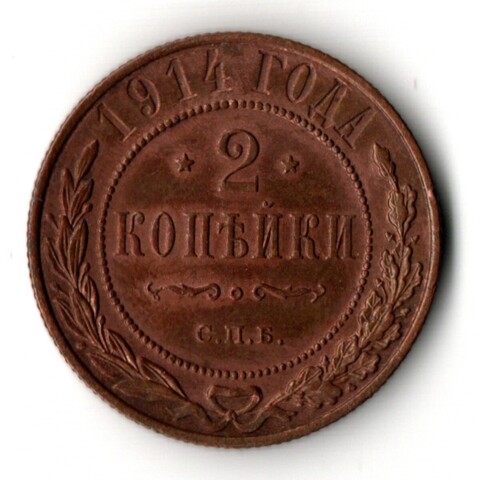 2 копейки 1914 год - СПБ