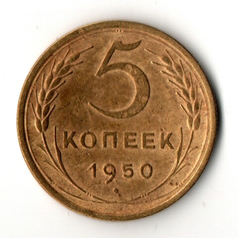 5 копеек 1950 год