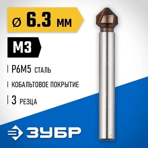 ЗУБР Кобальт, 6.3 x 45 мм, для раззенковки М3, кобальтовое покрытие, конусный зенкер, Профессионал (29732-3)