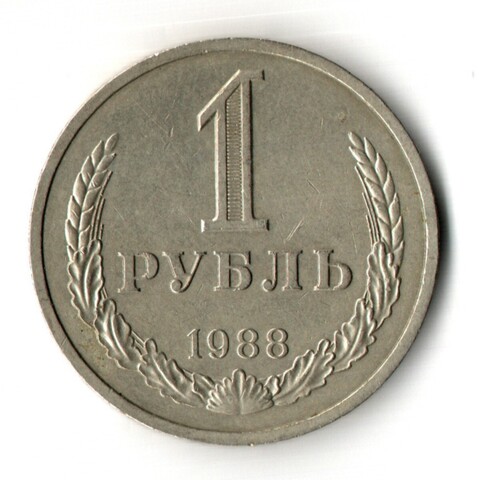 1 рубль 1988 год
