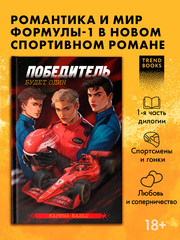 Победитель будет один