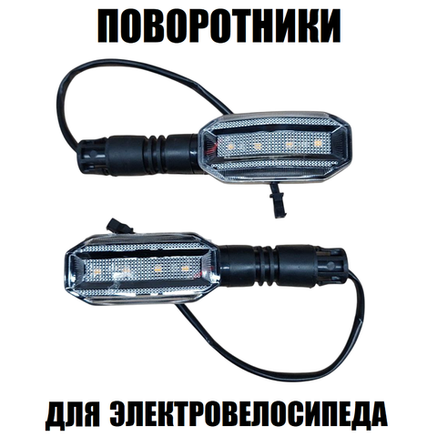 Поворотники прямоугольные ромб, 2шт для электровелосипеда