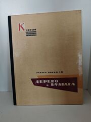 Каталог отделочных материалов и изделий в 8 книгах. Раздел восьмой. Дерево и бумага