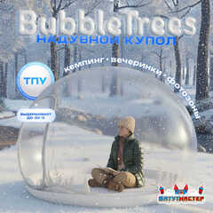 Надувной купол «BubbleTrees» ТПУ без надувного дна 4×4×3 м