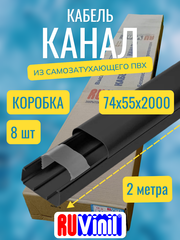 Кабель-канал "Арктика" RuVinil 74х55 ЧЁРНЫЙ в коробке (8 штук по 2 метра)