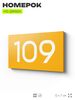 Номер на дверь квартиры 109, табличка на дверь для офиса, кабинета, аудитории, склада, желтая 120х70 мм, Айдентика Технолоджи