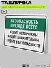 Табличка для обеспечения безопасности 