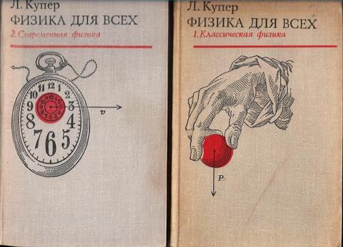 Физика для всех. Введение в сущность и структуру физики. В 2-х томах