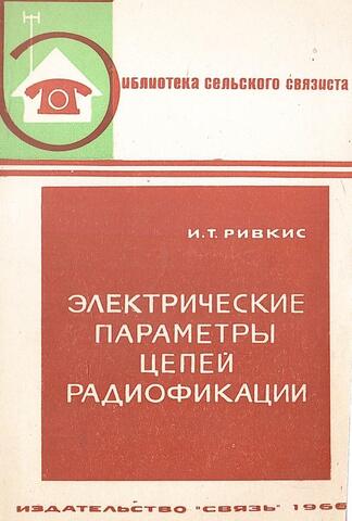 Электрические параметры цепей радиофикации