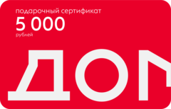 Подарочный сертификат на 5000 рублей