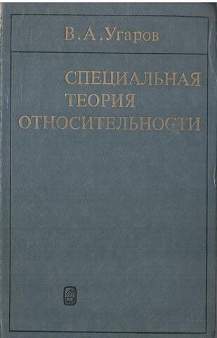Специальная теория относительности