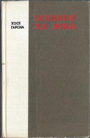 Испания XX века