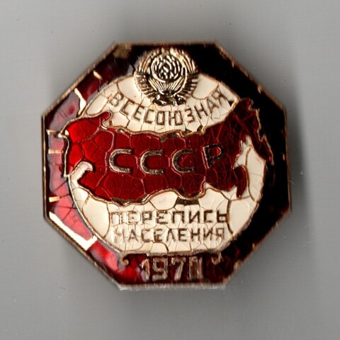 Значок Всесоюзная перепись населения СССР 1970 ЛМД
