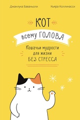 Книга Кот всему голова. Кошачьи мудрости для жизни без стресса