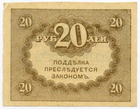 Казначейский знак 20 рублей 1917 года. Керенка XF