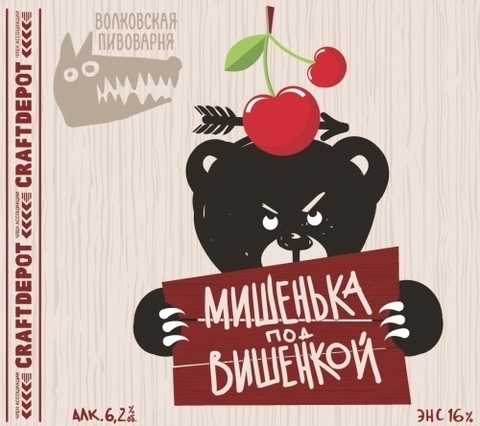 Пиво Мишенька под Вишенкой Волковская пивоварня Пиво Мишенька под Вишенкой Волковская пивоварня
