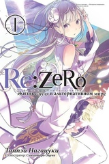 Ранобэ Re:Zero. Жизнь с нуля в альтернативном мире. Том 1