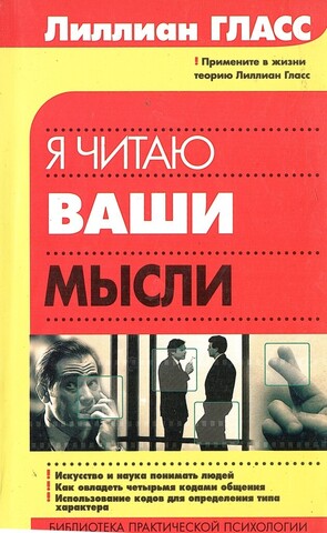 Я читаю ваши мысли