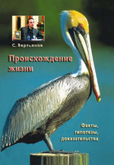 С. Вертьянов. Происхождение жизни: факты, гипотезы, доказательства. 5-е изд., доп.