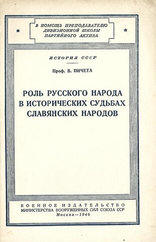 Роль русского народа в исторических судьбах славянских народов