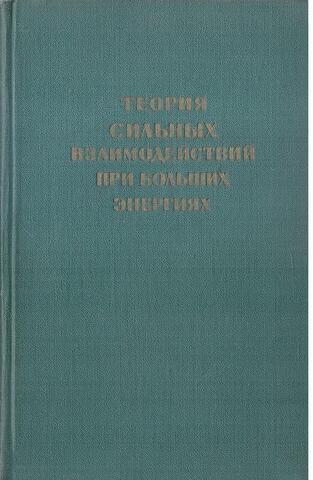 Теория сильных взаимодействий при больших энергиях