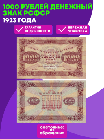 1000 рублей 1923 год РСФСР Денежный знак