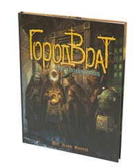 Город Врат. Книга волшебников