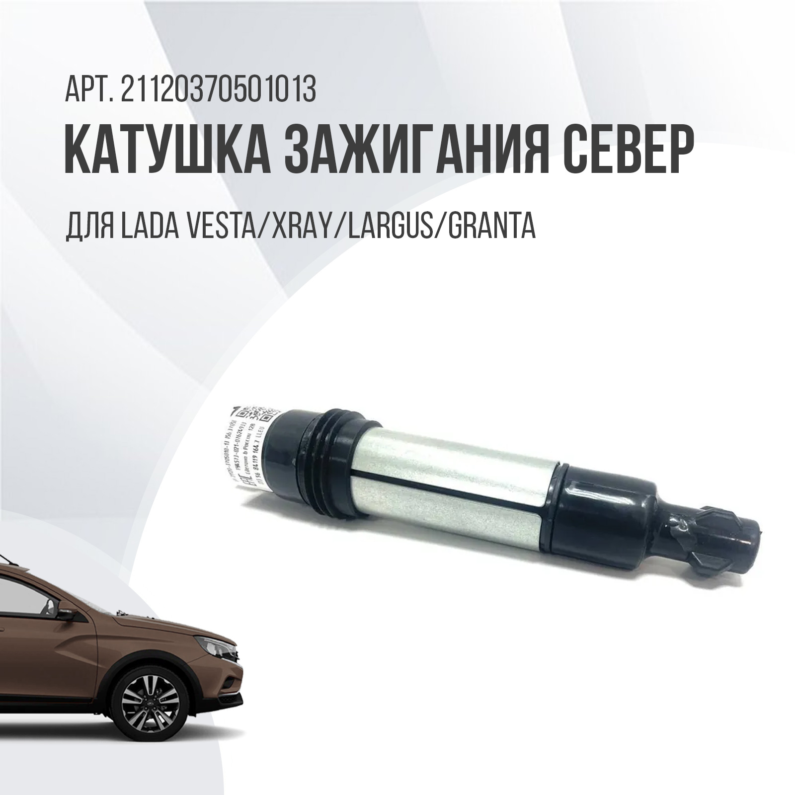 Катушка Зажигания Лада Веста 1.8 Купить